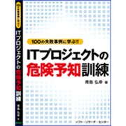 ITプロジェクトの危険予知訓練―100の失敗事例に学ぶ!! [単行本]