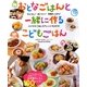 おとなごはんと一緒に作るこどもごはん [単行本]