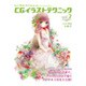 CGイラストテクニック〈vol.2〉―Let's Make★CHARACTER [単行本]