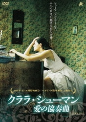 Amazon.co.jp: クララ・シューマン 愛の協奏曲 [DVD