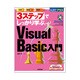 3ステップでしっかり学ぶVisual Basic入門(今すぐ使えるかんたんプラス) [単行本]