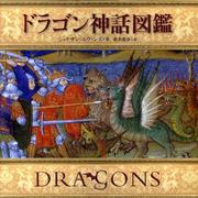 ドラゴン神話図鑑 [図鑑]