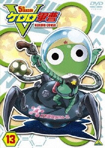 ケロロ軍曹5thシーズン 13 [DVD]
