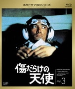 傷だらけの天使 Vol.3