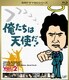 俺たちは天使だ! Vol.2 [Blu-ray Disc]