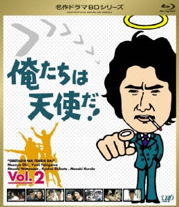 俺たちは天使だ! Vol.2 [Blu-ray Disc]