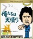 俺たちは天使だ! Vol.3 [Blu-ray Disc]