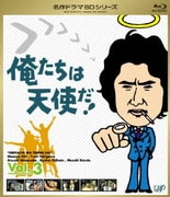 俺たちは天使だ! Vol.3