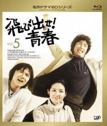 飛び出せ!青春 Vol.5 [Blu-ray Disc]
