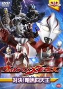 ウルトラキッズDVD ウルトラマンメビウス 対決!暗黒四天王