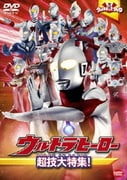 ウルトラキッズDVD ウルトラヒーロー超技大特集!