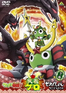 ケロロ軍曹 武者ケロせれくしょん でござそうろう 下ノ巻 [DVD]