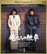 俺たちの勲章 Vol.1