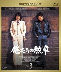 俺たちの勲章 Vol.3 [Blu-ray Disc]