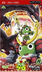 ケロロ軍曹 武者ケロせれくしょん でござそうろう 下ノ巻 [UMD VIDEO]