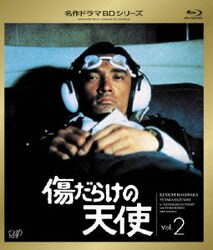 ヨドバシ Com 傷だらけの天使 Vol 2 Blu Ray Disc 通販 全品無料配達