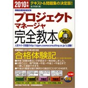 情報処理技術者試験 プロジェクトマネージャ完全教本〈2010年版〉 [単行本]