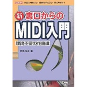 新 裏口からのMIDI入門―「楽器が弾けない」「楽譜が読めない」初心者必見!(I・O BOOKS) [単行本]