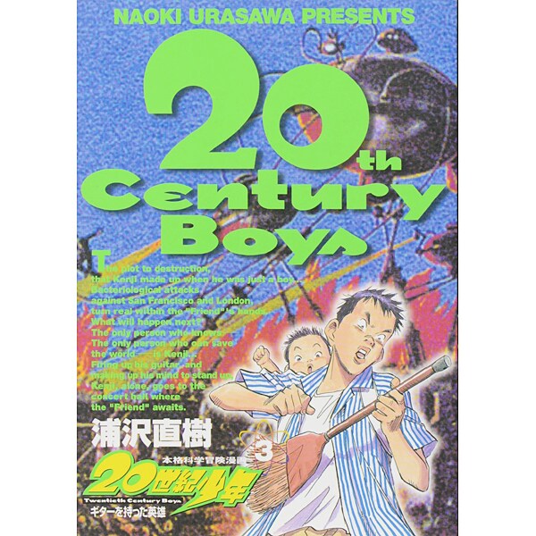 20世紀少年<3>－ギターを持った英雄(ビッグ コミックス) [コミック]