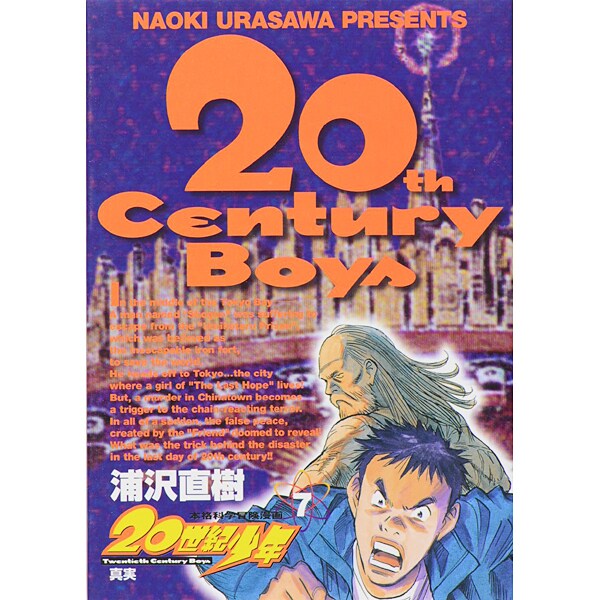20世紀少年<7>－真実(ビッグ コミックス) [コミック]
