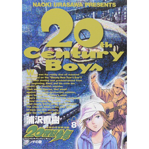 20世紀少年<8>－ケンヂの歌(ビッグ コミックス) [コミック]