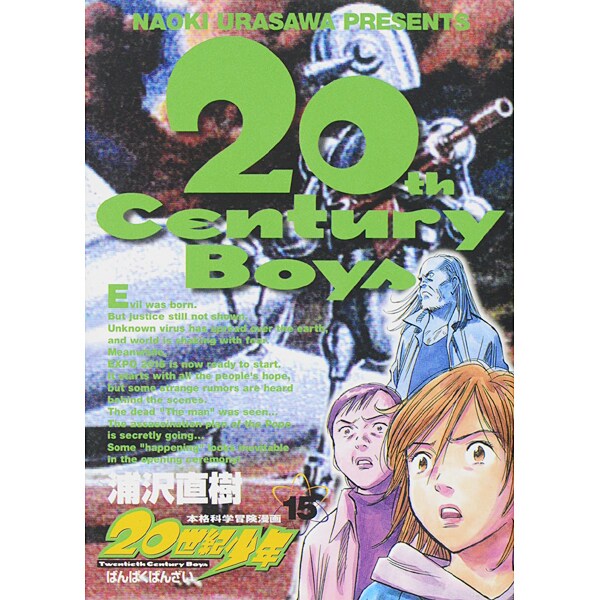 20世紀少年<15>(ビッグ コミックス) [コミック]