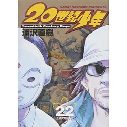 20世紀少年<22>(ビッグ コミックス) [コミック]