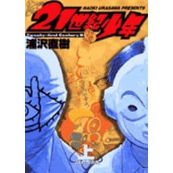 Amazon.co.jp: 20世紀少年 (21) (ビッグコミックス) : 浦沢 直樹: 本