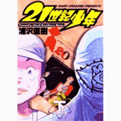 21世紀少年<下>(ビッグ コミックス) [コミック]