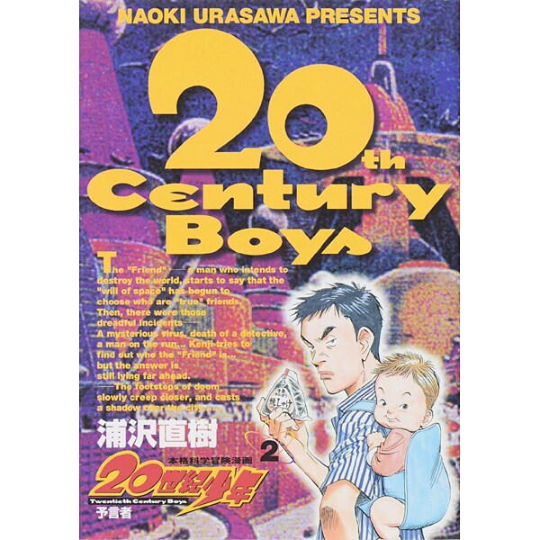 20世紀少年<2>－予言者(ビッグ コミックス) [コミック]