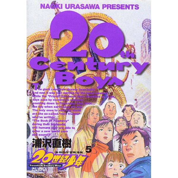 20世紀少年<5>－さいかい(ビッグ コミックス) [コミック]