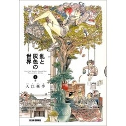 乱と灰色の世界　１巻(ハルタコミックス) [コミック]