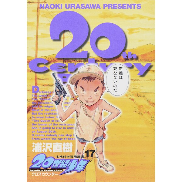 20世紀少年<17>(ビッグ コミックス) [コミック]