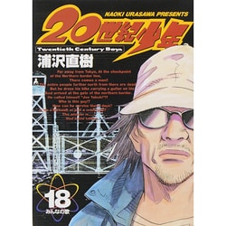 20世紀少年<18>(ビッグ コミックス) [コミック]
