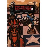 学校では教えてくれない本当のアメリカの歴史〈上〉1492～1901年 [単行本]
