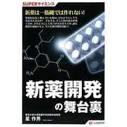 新薬開発の舞台裏(SUPERサイエンス) [単行本]