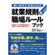 強い会社になるための就業規則&職場ルールブック [単行本]