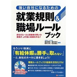 強い会社になるための就業規則&職場ルールブック [単行本]
