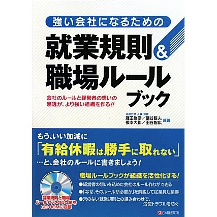 強い会社になるための就業規則&職場ルールブック [単行本]