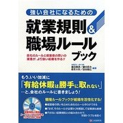 強い会社になるための就業規則&職場ルールブック [単行本]