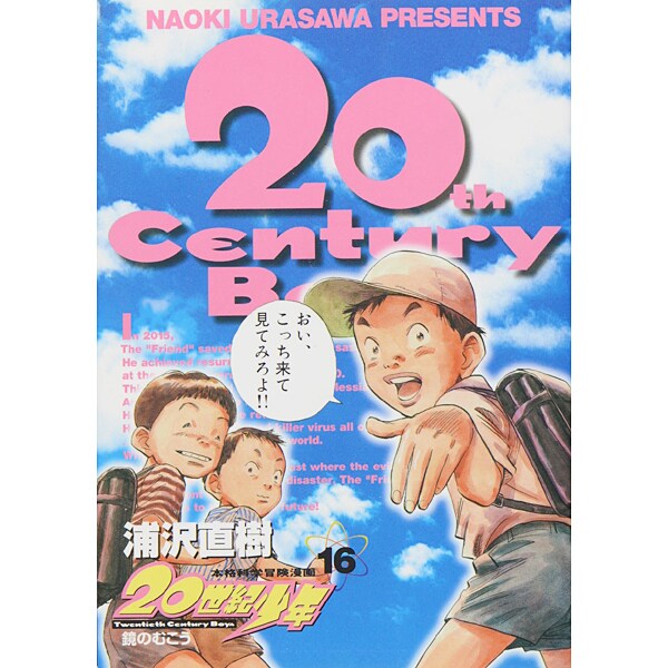 20世紀少年<16>(ビッグ コミックス) [コミック]