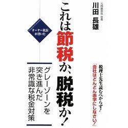 オーナー社長が書いた これは節税か、脱税か!―グレーゾーンを突き進んだ非常識な税金対策 [単行本]