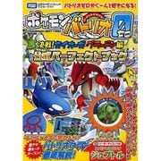 ポケモンバトリオゼロ 決戦!カイオーガ・グラードン編公式パーフェクトブック―タカラトミー公式ポケモンバトリオマスターガイド [単行本]