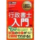 行政書士教科書 行政書士入門〈2010年度版〉 [単行本]