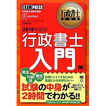 行政書士教科書 行政書士入門〈2010年度版〉 [単行本]