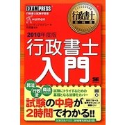 行政書士教科書 行政書士入門〈2010年度版〉 [単行本]