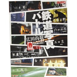 鉄道写真バトル－広田尚敬に、7人の若手写真家が挑む!（Motor Magazine Mook カメラマンシリーズ） [ムックその他]