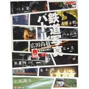 鉄道写真バトル－広田尚敬に、7人の若手写真家が挑む!（Motor Magazine Mook カメラマンシリーズ） [ムックその他]