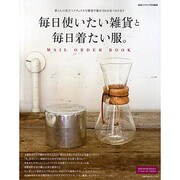 毎日使いたい雑貨と毎日着たい服。－暮らしに役立つナチュラルな雑貨や服が350点見つかります（主婦の友生活シリーズ Mail Order Book） [ムックその他]