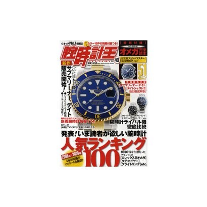 腕時計王 Vol.43（BEST SUPER GOODS SERIES） [ムックその他]